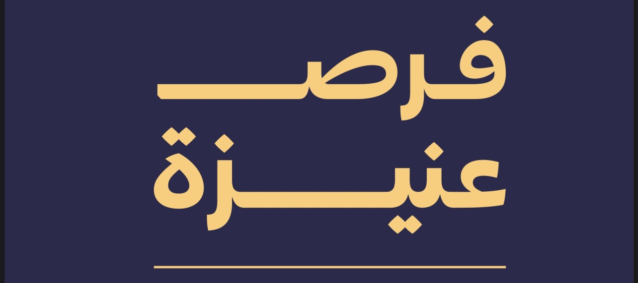 فرص عنيزة