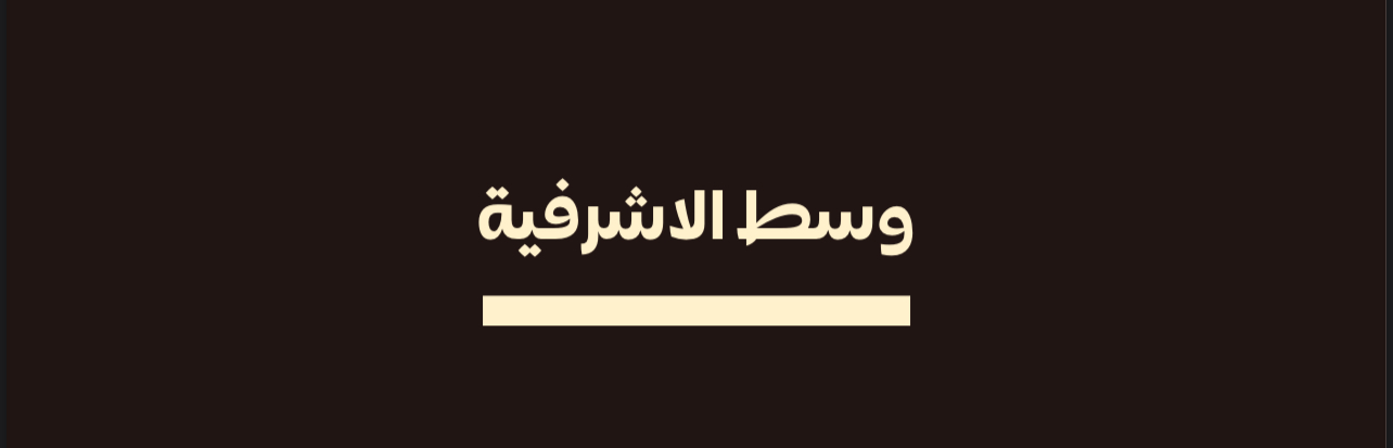وسط الأشرافية