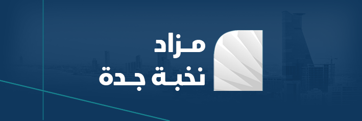 مزاد نخبة جدة