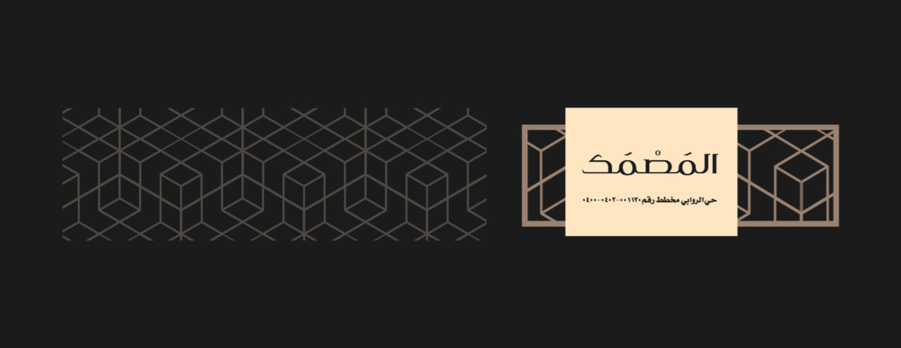 المصمك