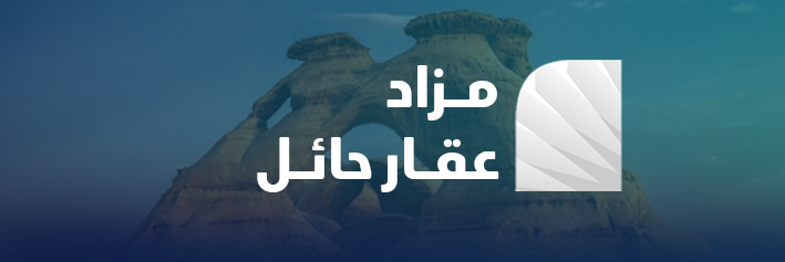 مزاد عقار حائل
