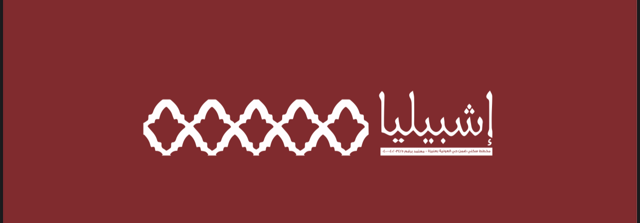 إشبيليا