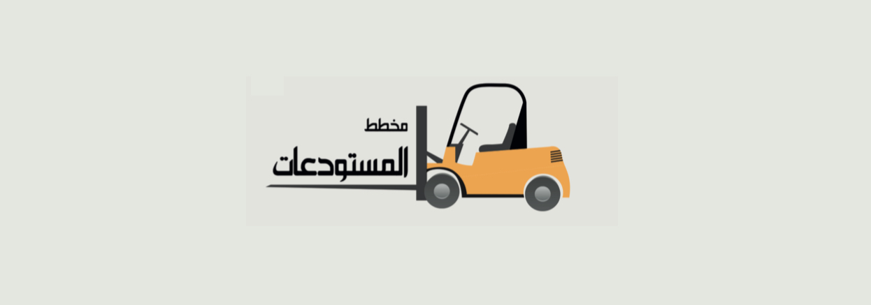 المستودعات