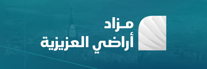 مزاد أراضي العزيزية