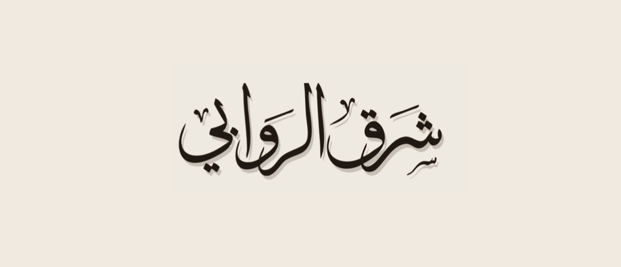 شرق الروابي