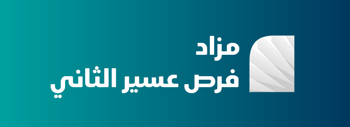 مزاد فرص عسير الثاني