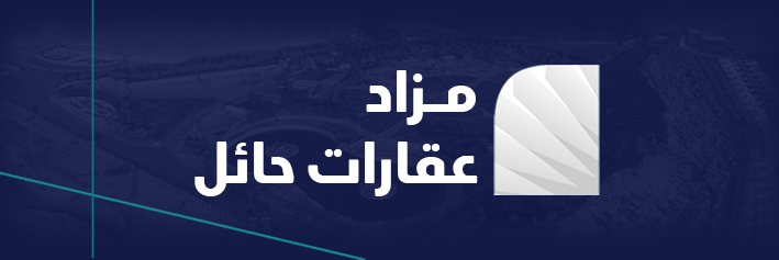مزاد عقارت حائل