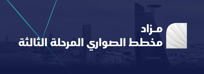 مزاد مخطط الصواري المرحلة الثالثة
