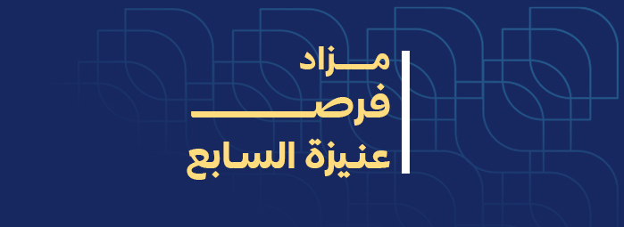 فرص عنيزة السابع