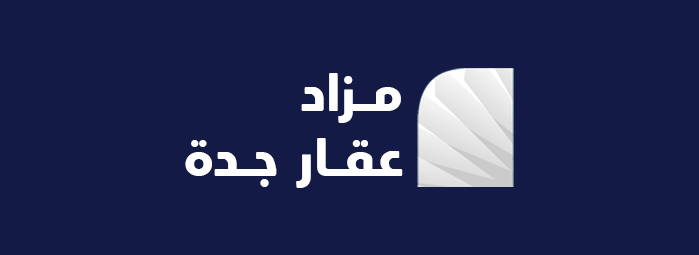 مزاد عقار جدة