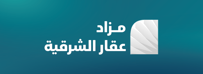 مزاد عقار الشرقية
