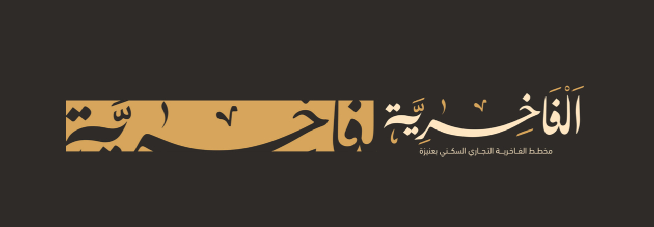 الفاخرية