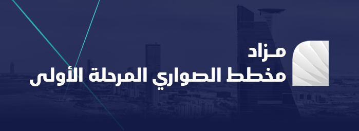 مزاد مخطط الصواري المرحلة الأولى