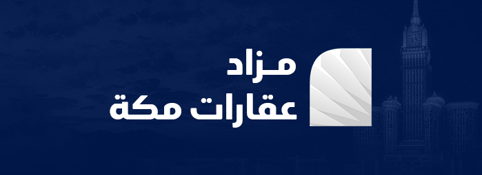 مزاد عقارات مكة