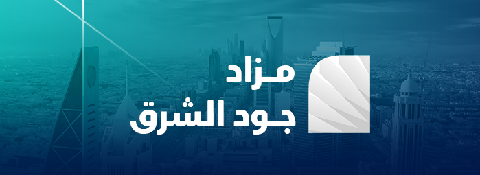 مزاد جود الشرق