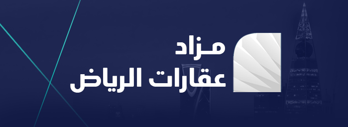 مزاد عقارات الرياض