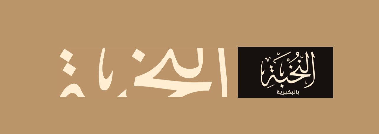النخبة