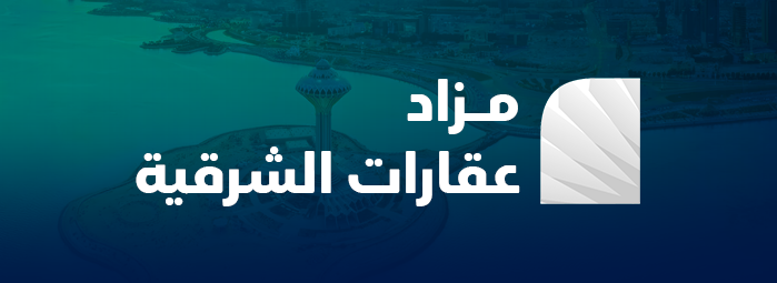 مزاد عقارات الشرقية