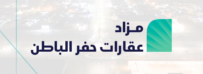 مزاد عقارات حفر الباطن