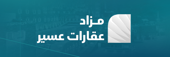 مزاد عقارات عسير