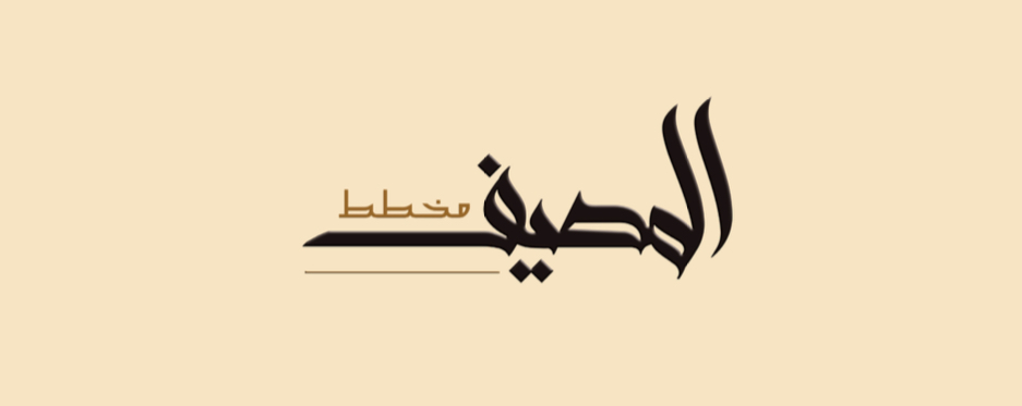 المصيف