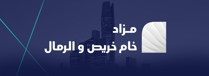 مزاد خام خريص والرمال