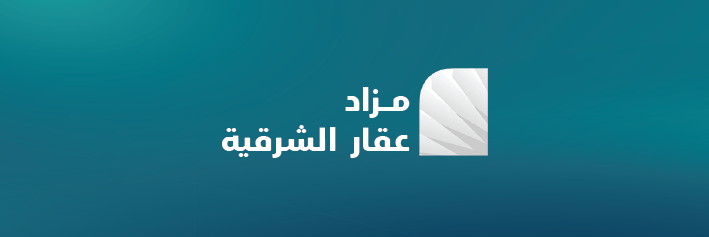 مزاد عقار الشرقية