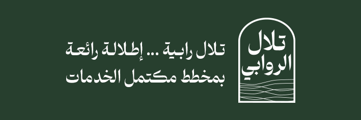 تلال الروابي