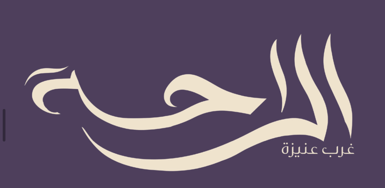 الراحة