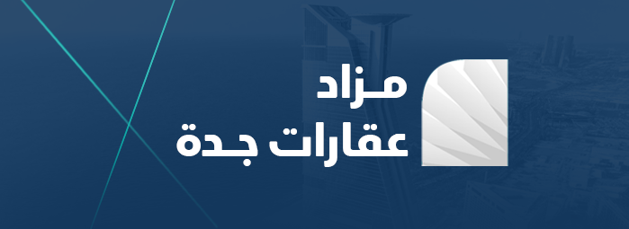 مزاد عقارات جدة