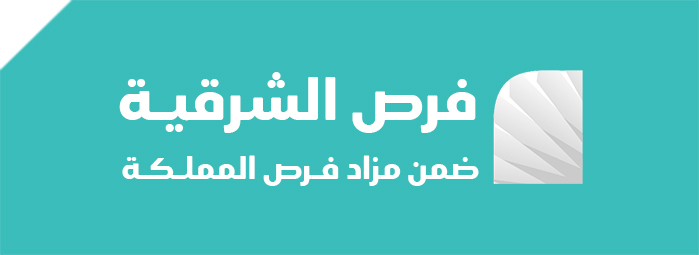 فرص الشرقية