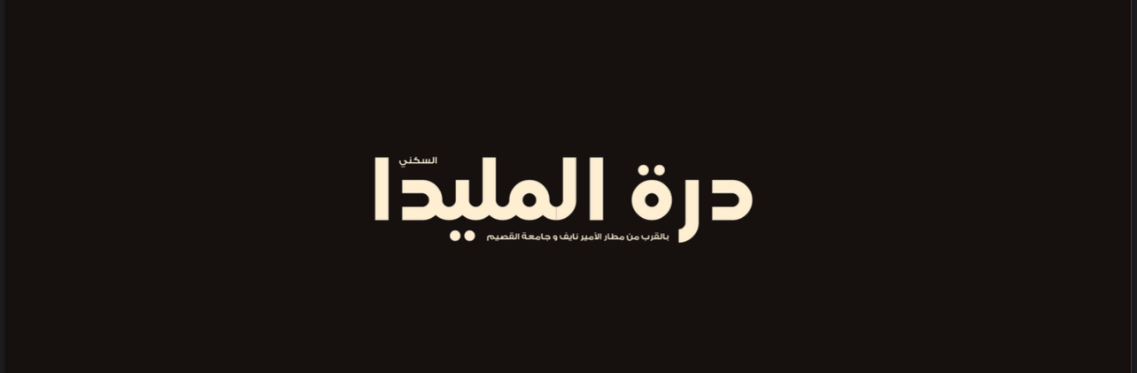 درة المليداء