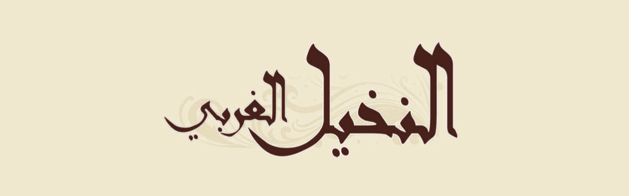 النخيل الغربي