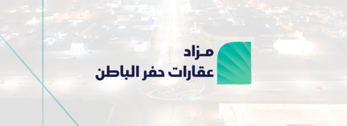 مزاد عقارات حفر الباطن