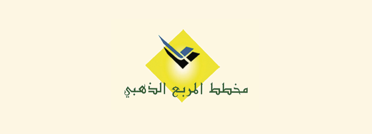 المربع الذهبي