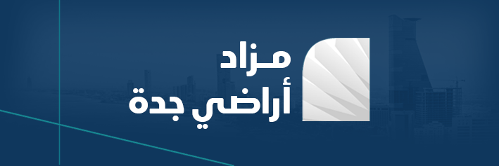 مزاد أراضي جدة