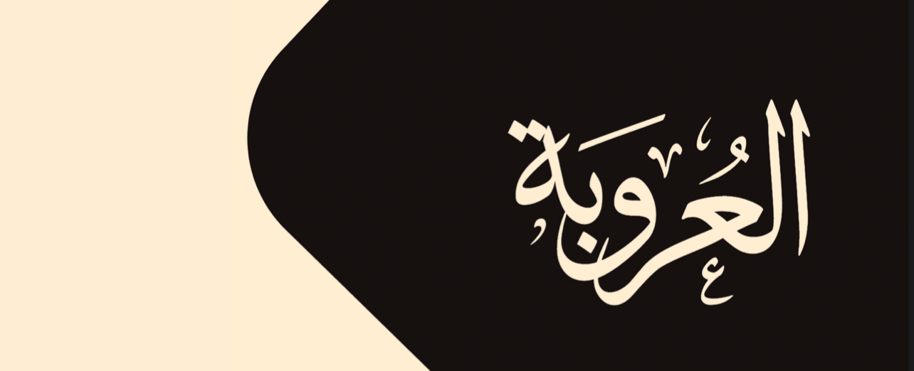 العروبة