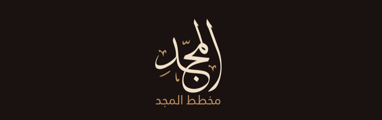 المجد