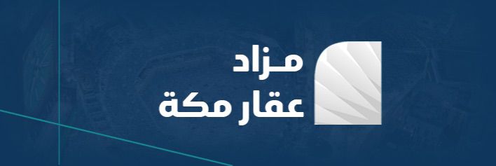 مزاد عقار مكة