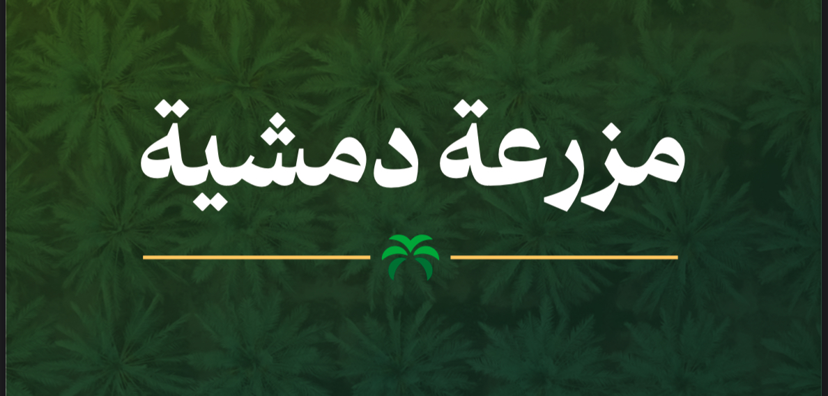 مزرعة دمشي