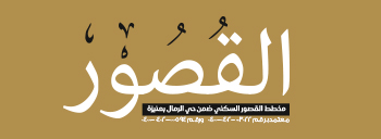 القُصور